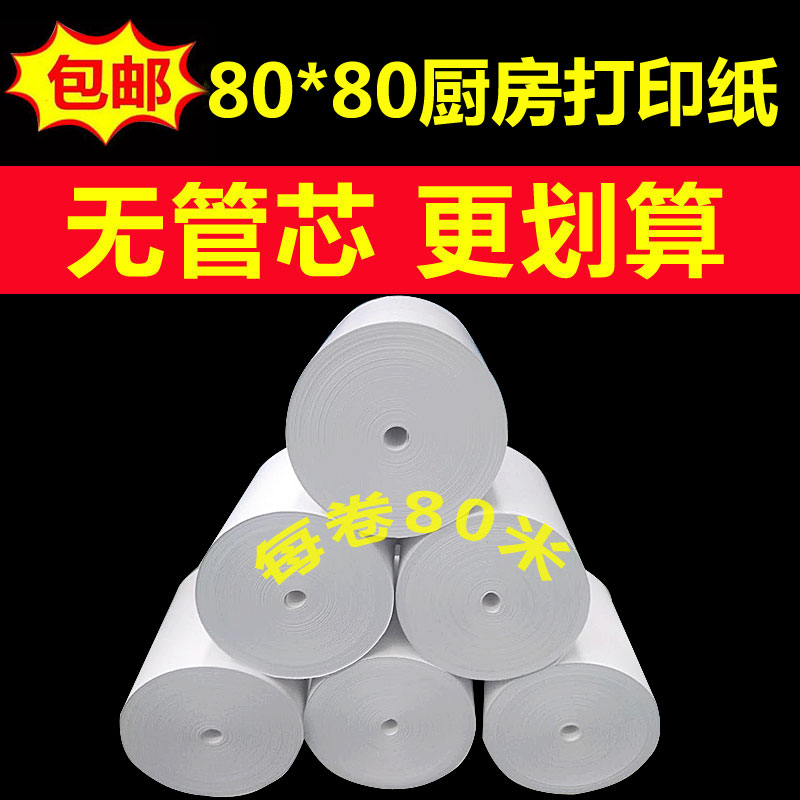 无管芯收银纸80X80热敏纸80mm超市收款纸叫号机厨房点菜宝打印纸