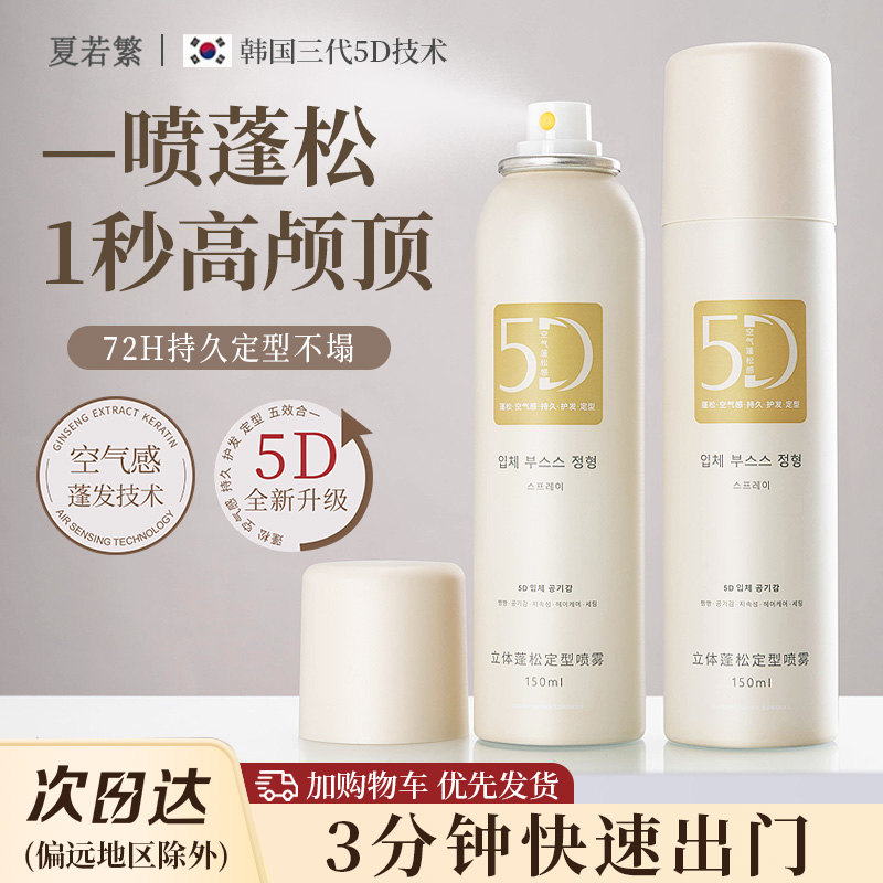 【韩国5D空气感】头发自然蓬松定型喷雾细软塌发质秒变高颅顶神器