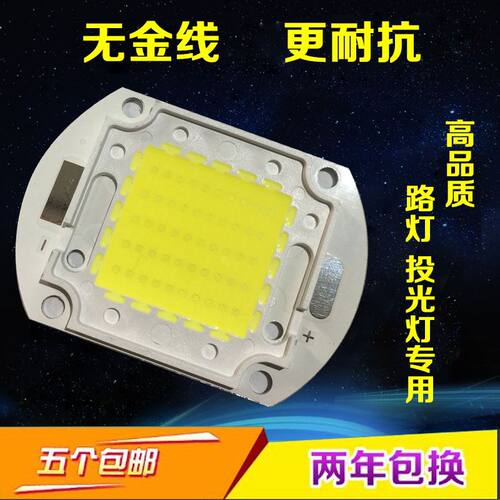 LED大功率集成高亮芯片灯珠投光灯路灯厂房灯配件20W30W50W100W