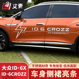 适用于21-24款大众ID6CROZZ改装车门防撞防擦条车身装饰条ID6X