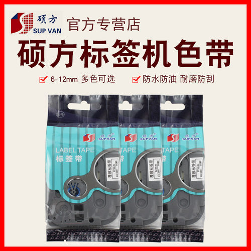 硕方标签机色带LP5125B/C/E覆膜标签带打印机色带6/9/12mm白色黄