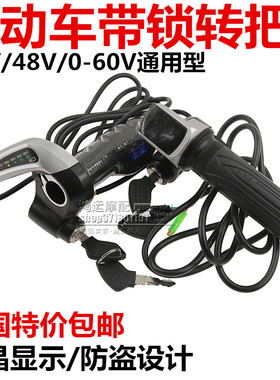包邮 电动车调速车把手转把开关配件转把带显示屏调速器36V48V60V