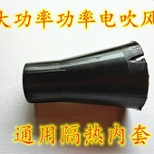 大功率电吹风机隔热内套配件风筒通用内胆外壳阻燃尼龙材料耐高温
