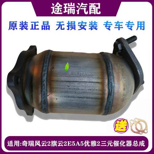 适用奇瑞风云2旗云2E5A5K50S优雅2艾瑞泽3E3X1原厂预催三元催化器
