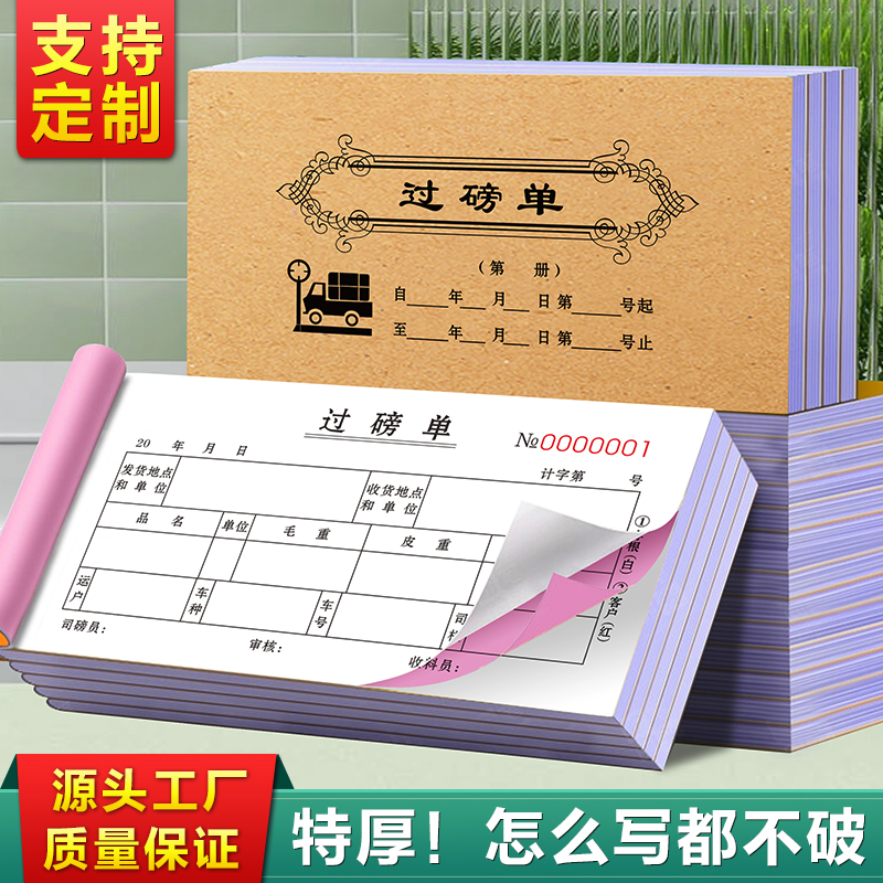 过磅单二联定制粮食地磅磅单三联收粮过泵收购销售清单四联玉米过