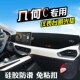 几何C仪表台避光垫汽车用品装 内饰工作台防滑垫 饰c400500中控改装