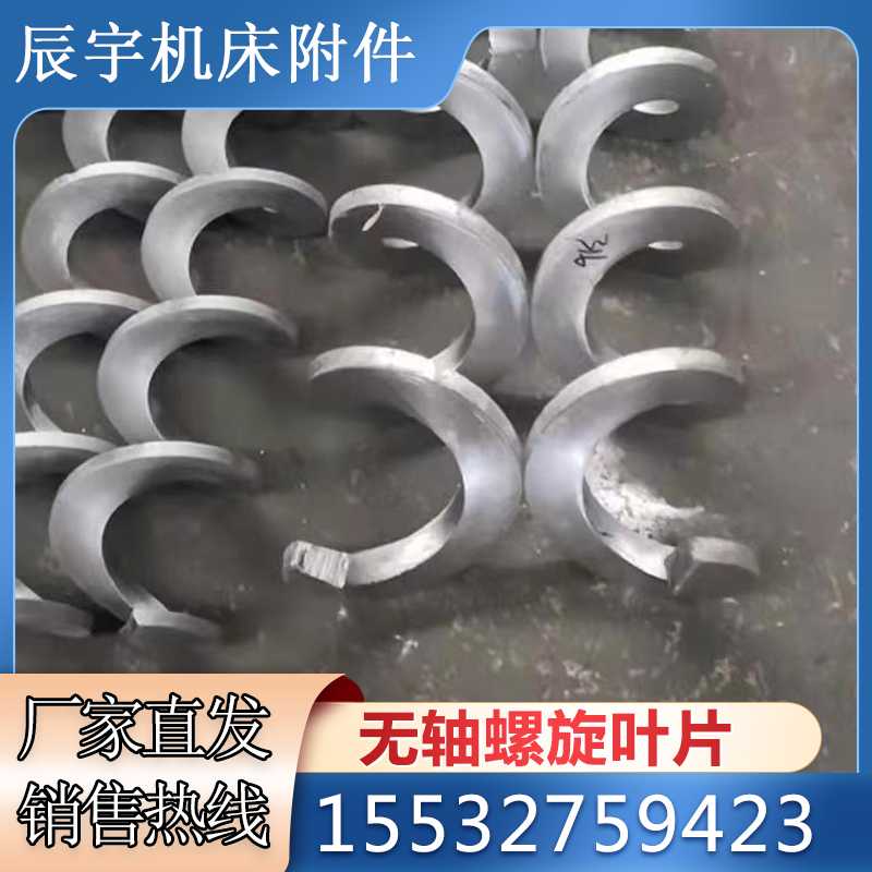 螺旋叶片不锈钢锰钢碳钢输送机提升上料机配件加厚无轴绞龙叶片