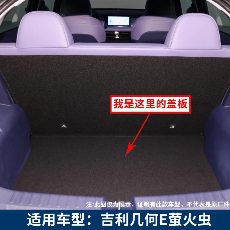 适用吉利几何E萤火虫/EX3功夫牛后备箱盖板承重板尾箱垫板硬隔板