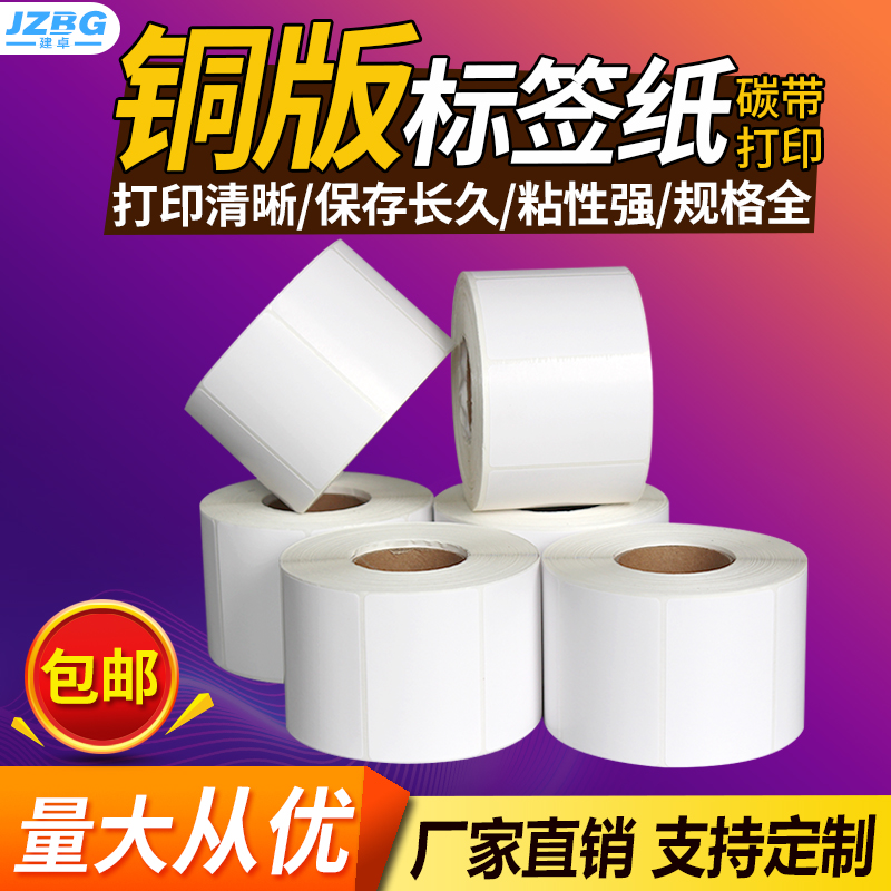 空白铜版纸不干胶20*30 40 50 60 70 80 90 100价格条码标签碳带