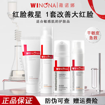 薇诺娜舒敏保湿套装特护霜敏感肌专用修护屏障乳液学生修红爽肤水