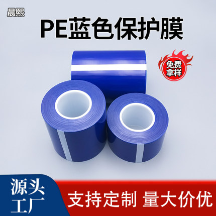 pe蓝色自粘保护膜玻璃不锈钢塑料亚克力家电胶带加厚无痕款7c蓝膜