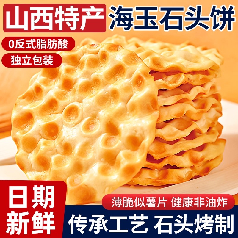石头饼甜味椒盐原味整箱小石子馍