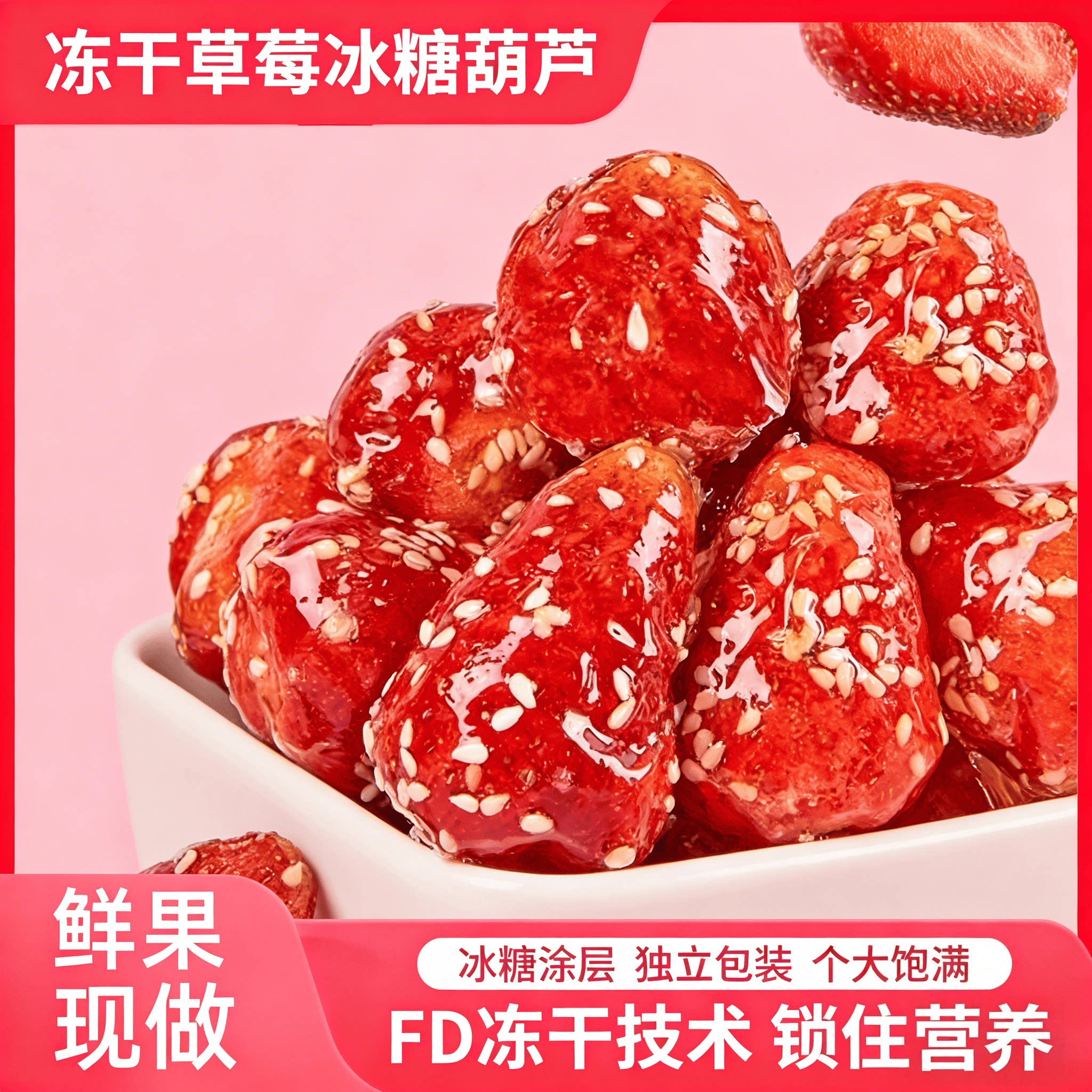 冻干冰糖草莓脆葫芦水果山楂干果脯蜜饯健康网红零食小吃休闲食品