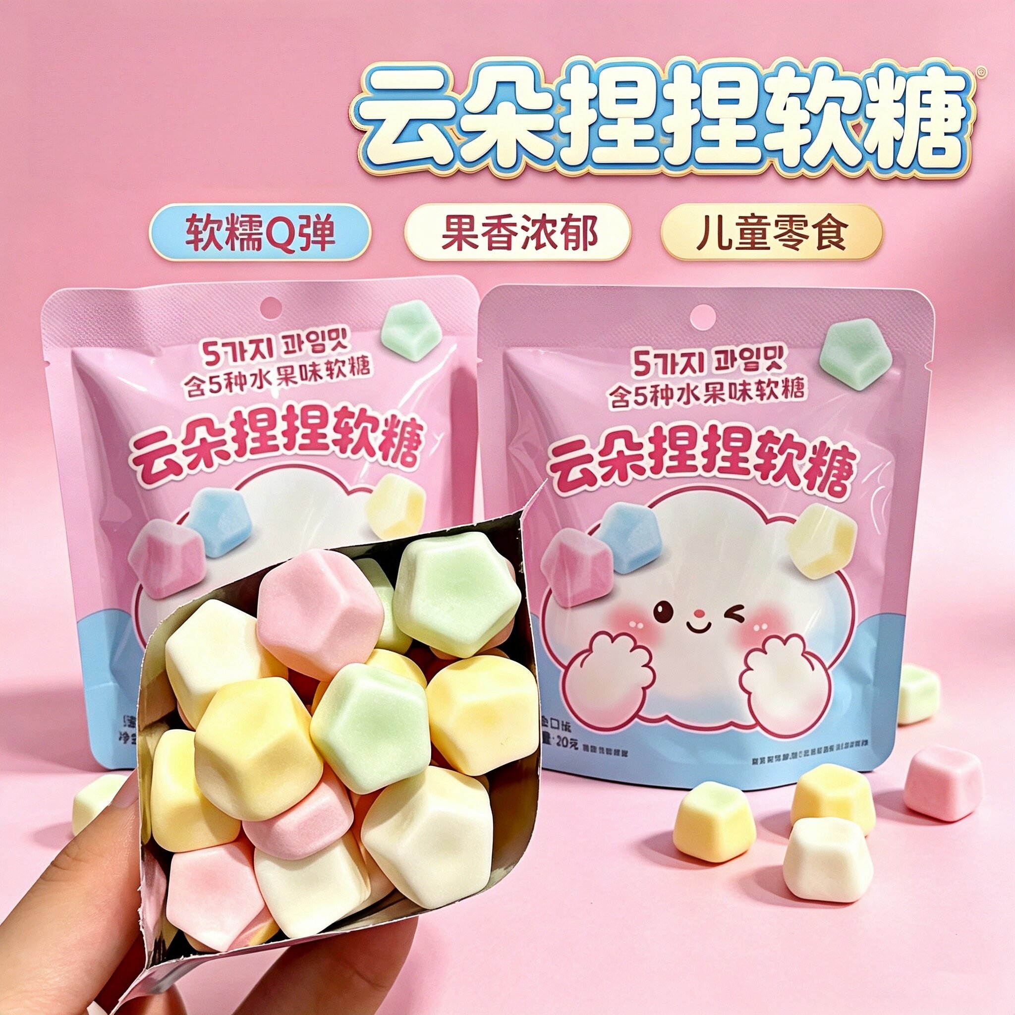云朵捏捏软糖5种果味软糖不粘牙高颜值随身便携糖果零食