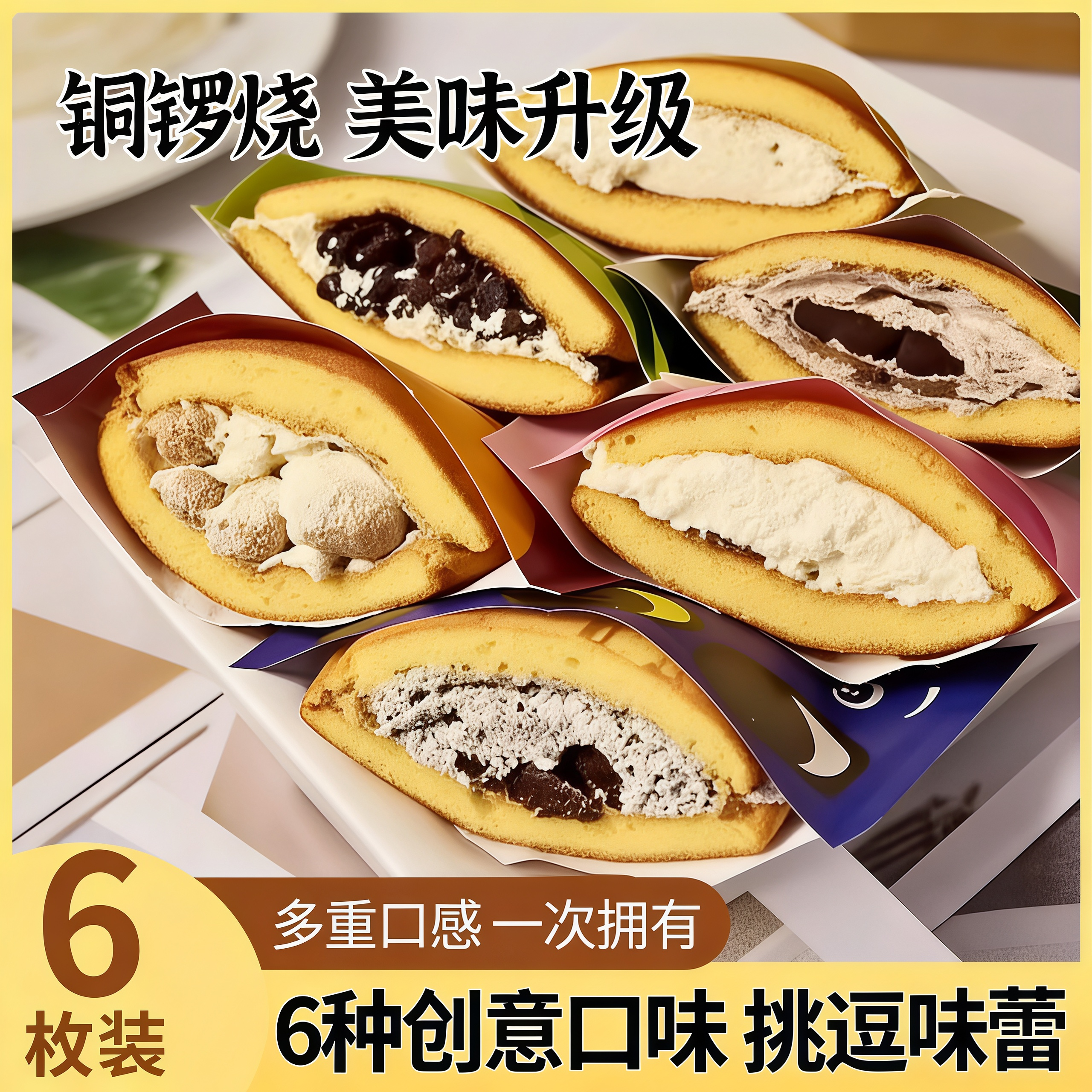 6种口味多重选择 蒋欣同款铜锣烧非泽田本家铜锣烧零食官方旗舰店