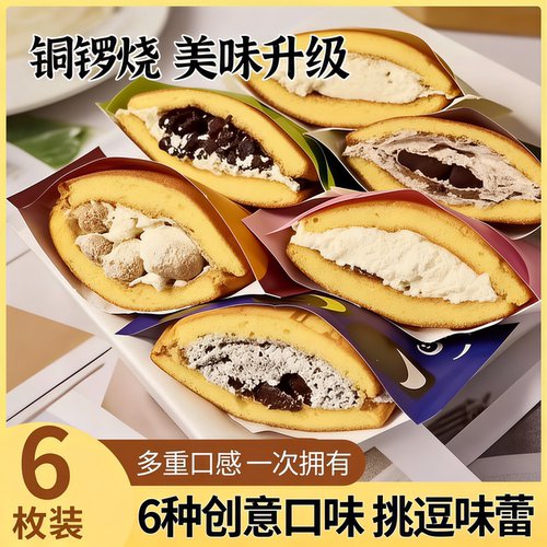6种口味多重选择蒋欣同款铜锣烧
