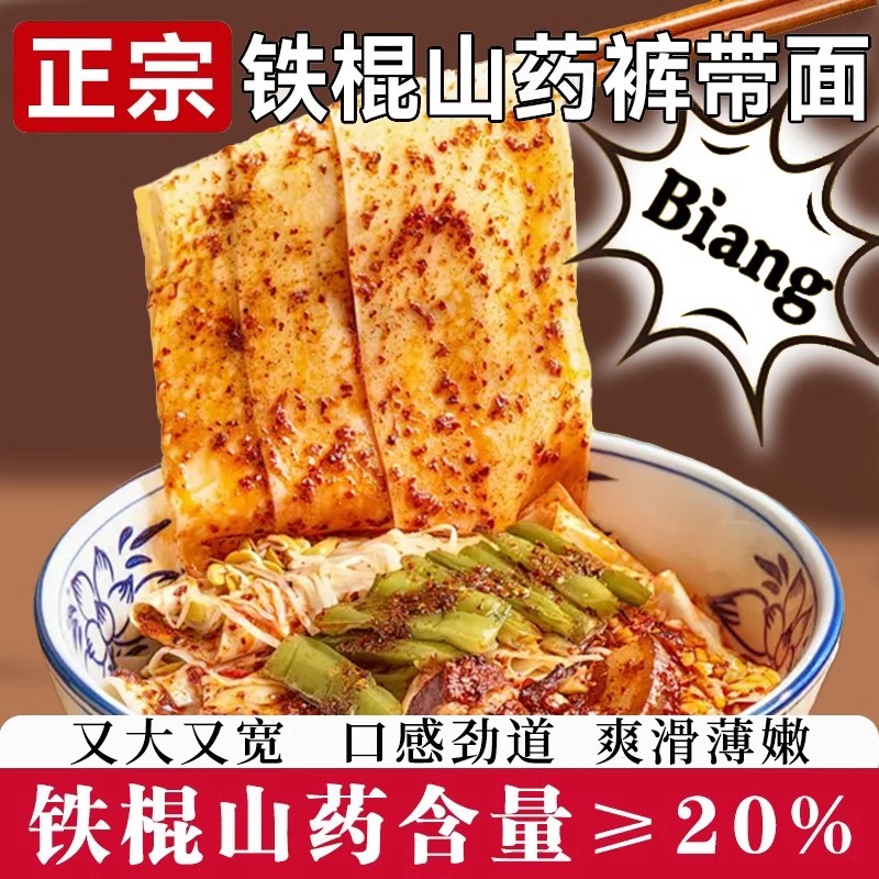 正宗陕西铁棍山药裤带面油泼面手