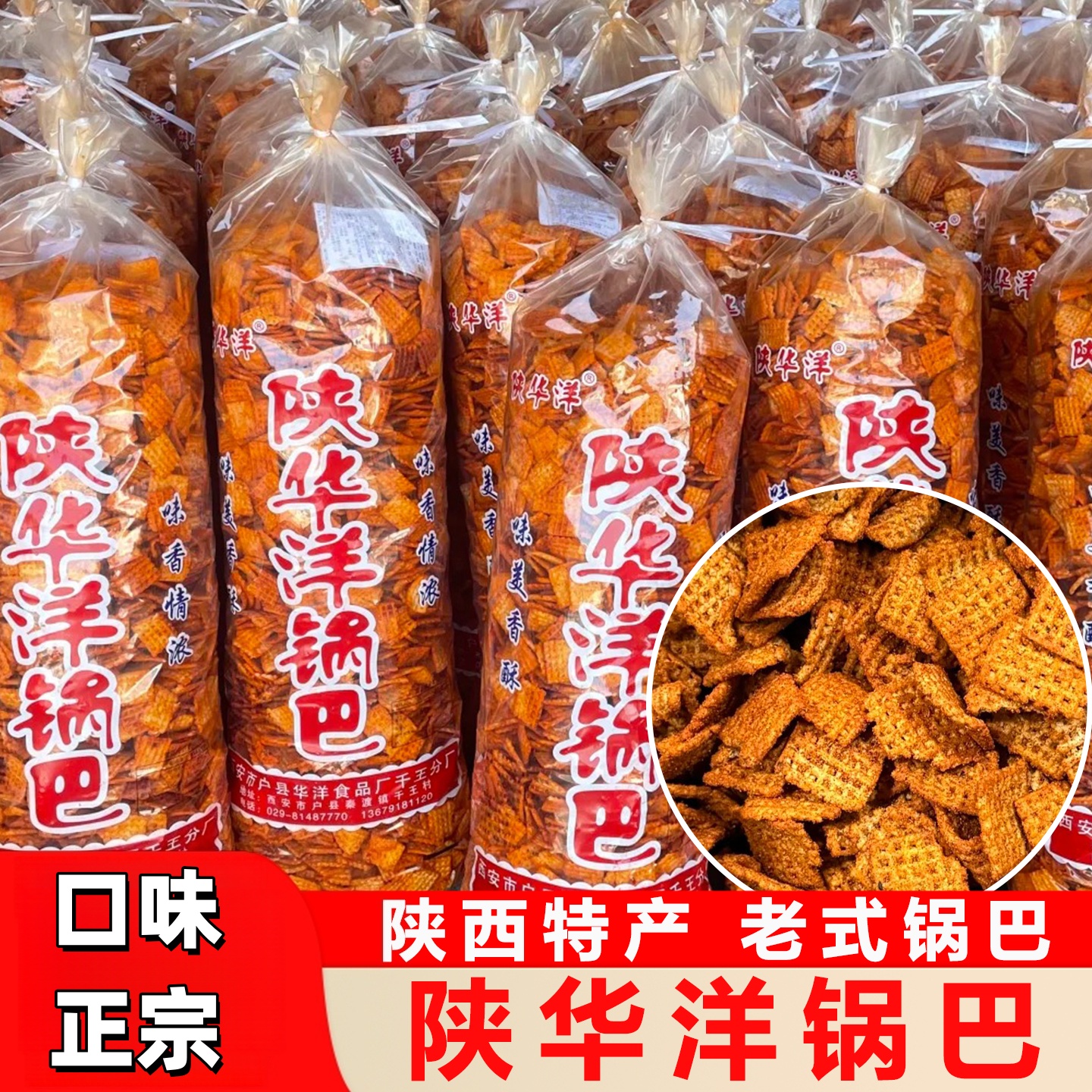 陕华洋锅巴麻辣孜然小米锅巴网红