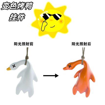 大号变色烤鸭挂件遇光紫外线会变色有趣恶搞烧鸭钥匙扣创意车挂