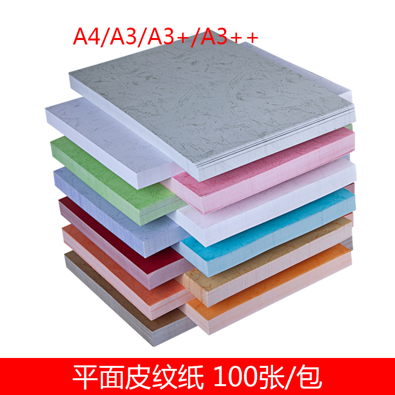 平面皮纹纸A3加长180g标书封面纸封皮纸A4装订卡纸云彩纸仿皮纹纸