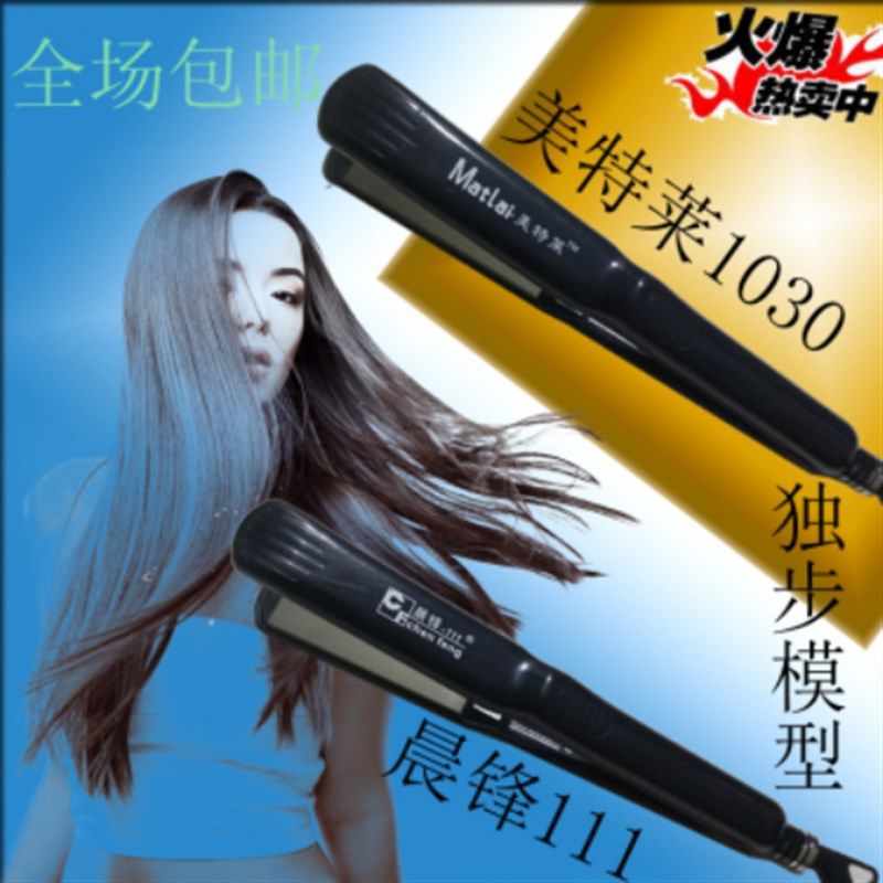 晨锋夹板111美特莱1030卷直干湿两用内扣美发直发器多功能电夹板