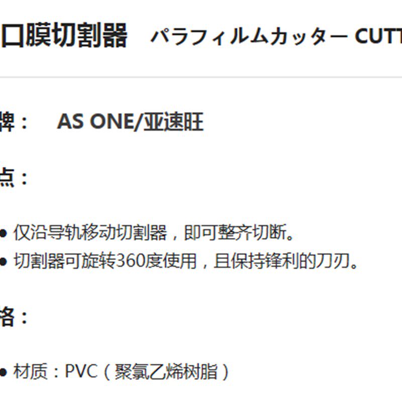 AS ONE/亚速旺 工厂 车间作业 实验室用胶带 封口膜切割器 CUTTER