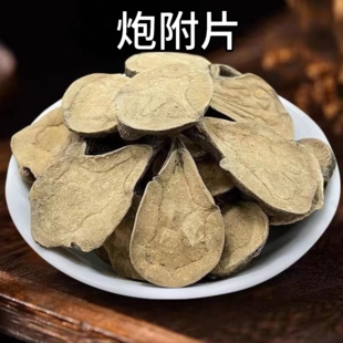 去皮 炮附片 正品沙炒炮附片江油特产无硫无胆中药材 青盐炮附粉