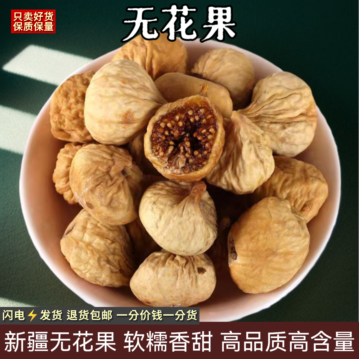 新疆无花果干特大号精选无添加大果天然果干孕妇滋补营养即食年货,水产肉类/新鲜蔬果/熟食,无花果,淘宝优惠券,粉丝福利购,淘宝优惠卷