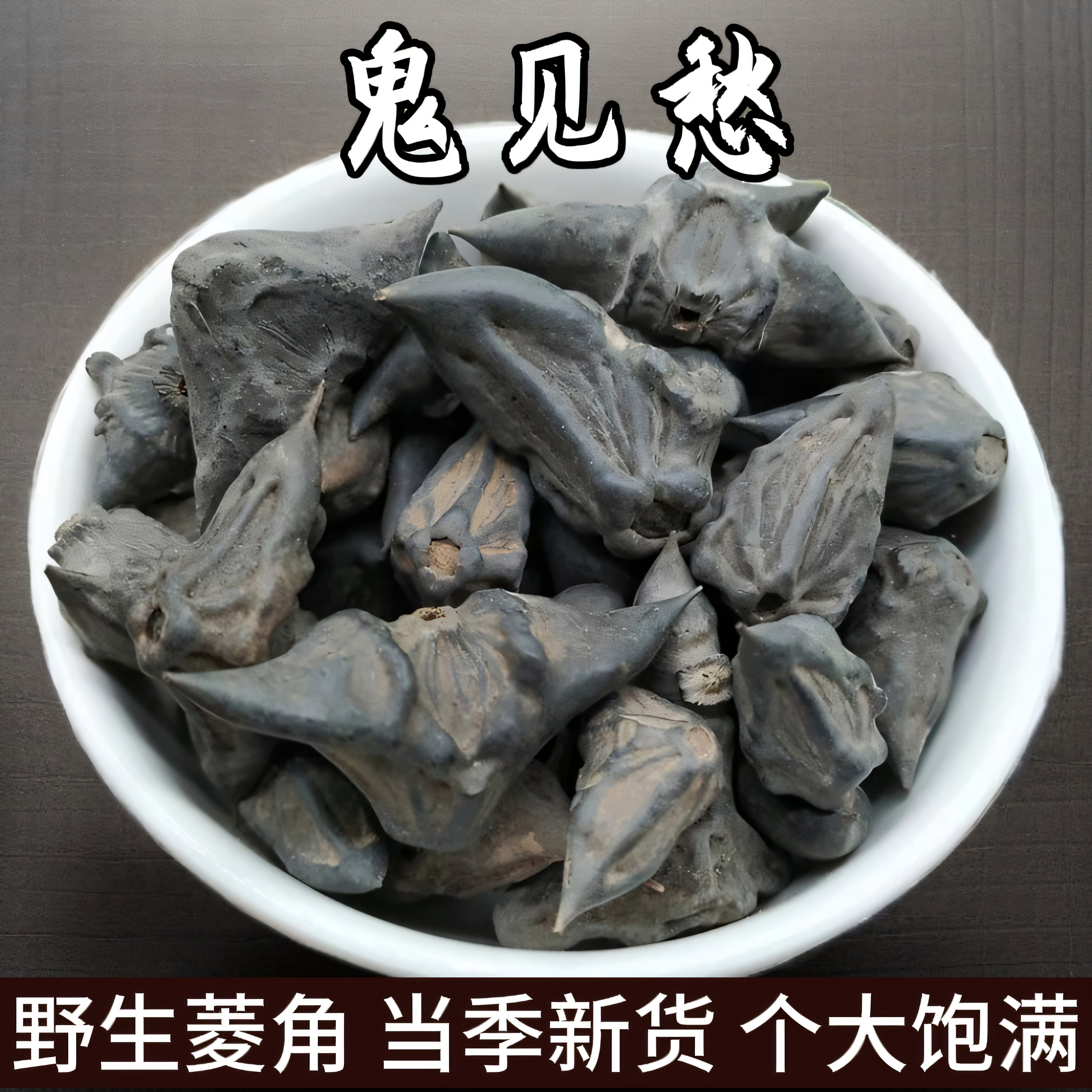 中药材鬼见愁新货包邮红菱菱角壳四角红菱壳菱角蒂自然晒干铁菱角