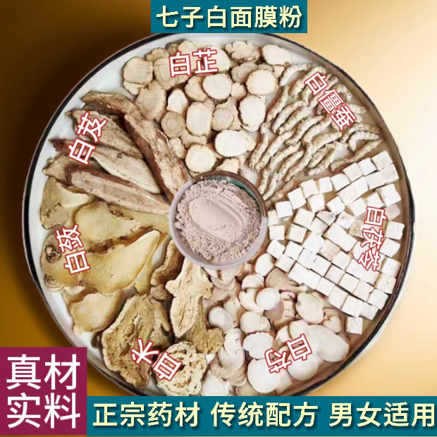 七子白面膜粉纯中药草本白芷白术白芍白芨白僵蚕白蔹白茯苓现磨粉
