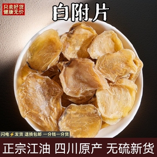 炙白附片中药材白四川去皮蒸炮熟白附片江油制白附片白顺片包邮