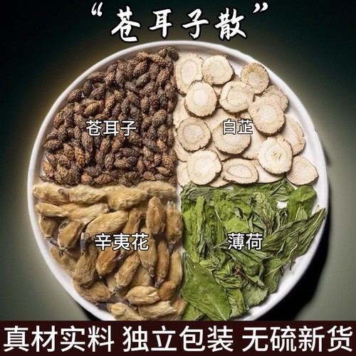 苍耳子散苍耳子辛夷白芷薄荷袋泡茶苍耳子中药材泡水喝过敏鼻yan