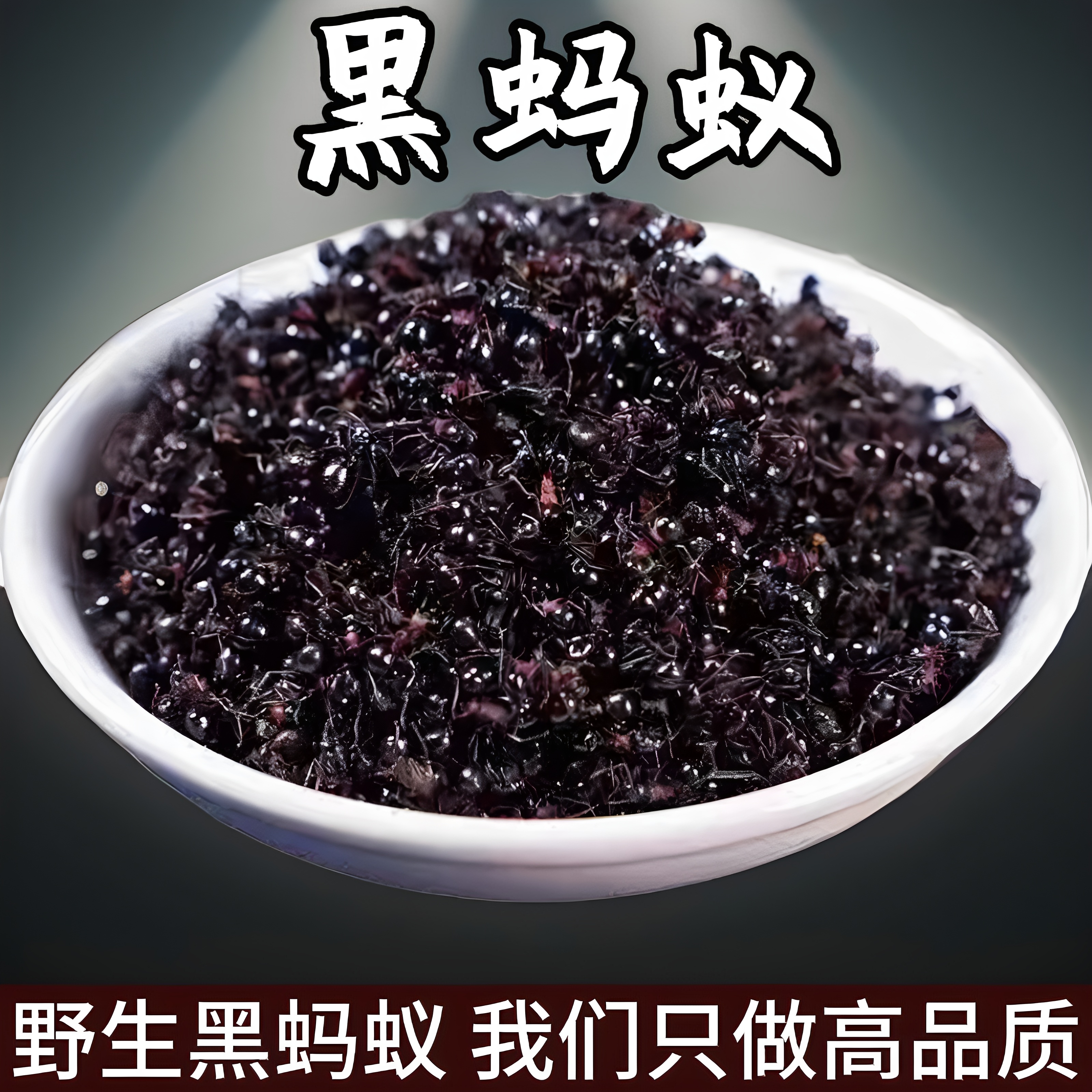 黑蚂蚁野生100克特级养生中药材泡酒长白山大黑蚂蚁可打粉关