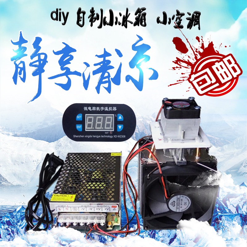 温差电子制冷器diy半导体制冷片12v制冷小空调机 制冷半导体 冰箱