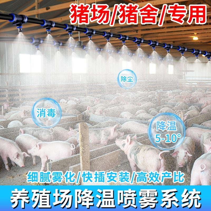 养殖场降温喷雾设备系统自动定时雾化细雾微喷头猪场猪舍加湿消毒