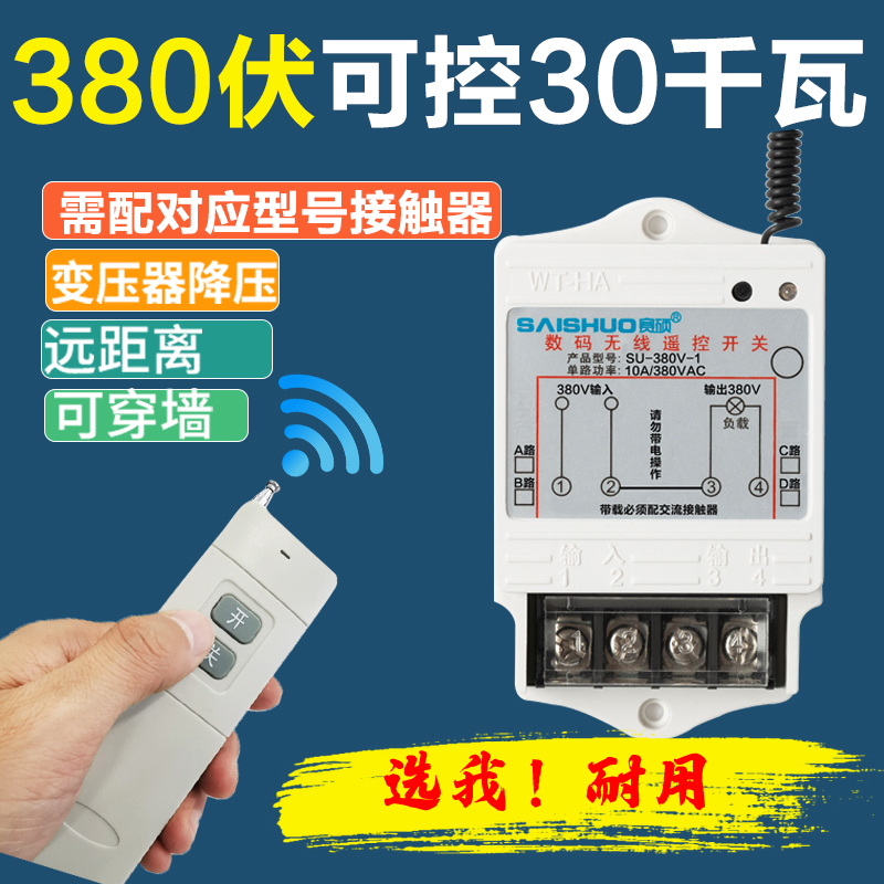 赛硕遥控开关380v三相抽水泵电机大功率遥控器电源开关智能控制器