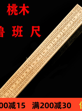桃木鲁班尺原木工尺官禄桌面家居办公室摆件测量尺刻度尺摆件礼品