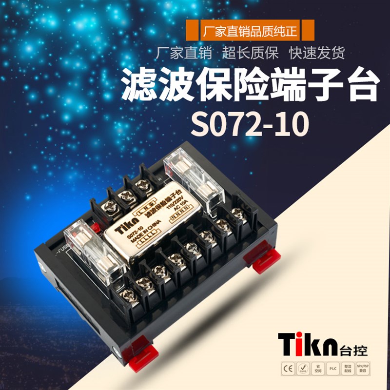 Tikn台控220V单相20A滤波器保险端子台分线S072-20A S072-10 10A