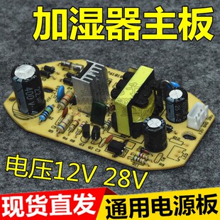 加湿器线路板12V28V电源主板雾化器电路板通用维修板配件包邮