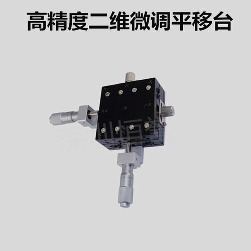 高精度千分尺位移台X/XY轴滑台二维平台手动平移台实验微调台厂家