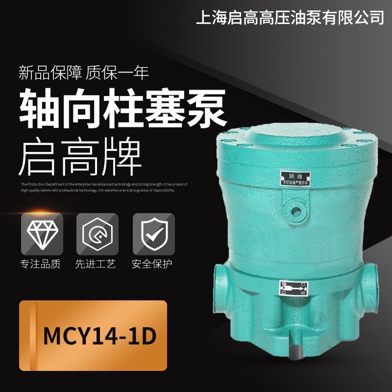 启东高压精工牌5MCY14-1B轴向柱塞泵 31.5Mpa高压油泵转速1500