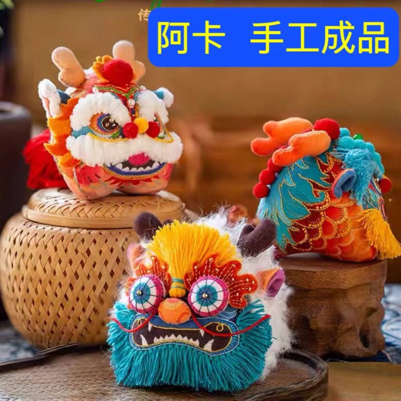 阿卡手工 醒狮龙醒狮刺绣手工diy成品香囊布艺玩偶国潮风挂摆件