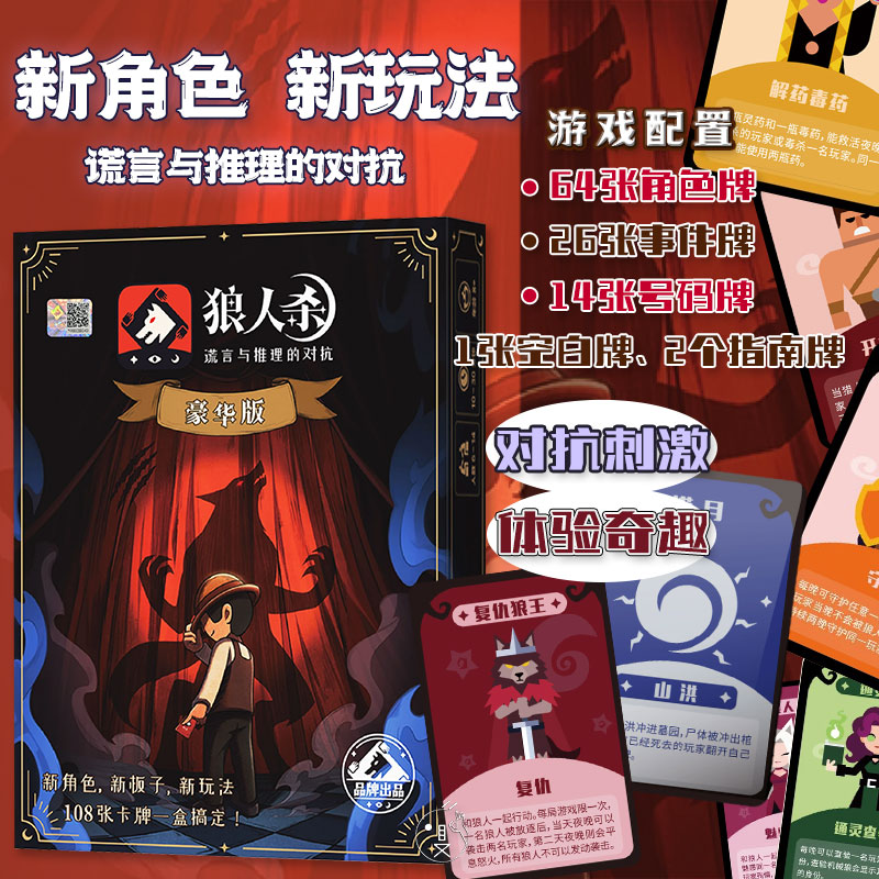 新版狼人杀系列豪华版全套桌游卡含号码卡托经典天黑请闭眼游戏