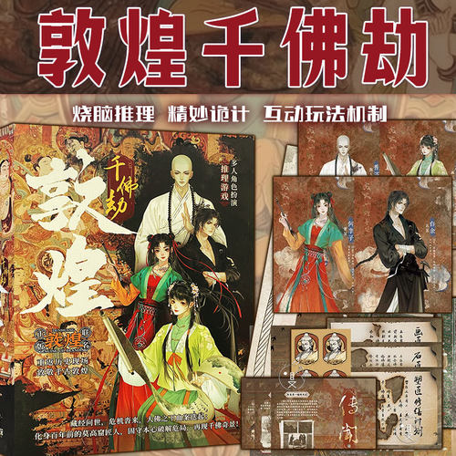 敦煌千佛劫四人互动烧脑剧本