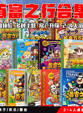 首富之行全套2-4人 经典冒险类游戏多人聚会亲子互动益智桌游卡牌
