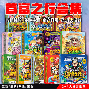 首富之行全套2-4人 经典冒险类游戏多人聚会亲子互动益智桌游卡牌