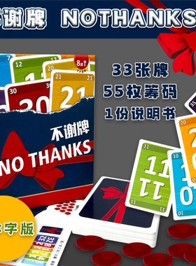 桌游不谢牌 No Thanks! 不用谢谢别谢我人家不要啦家庭聚会游戏