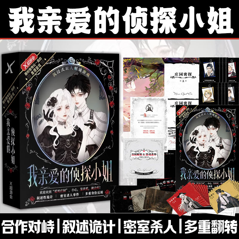 我亲爱的侦探小姐剧本杀沉浸式双人解谜剧本游戏2人桌游互动游戏