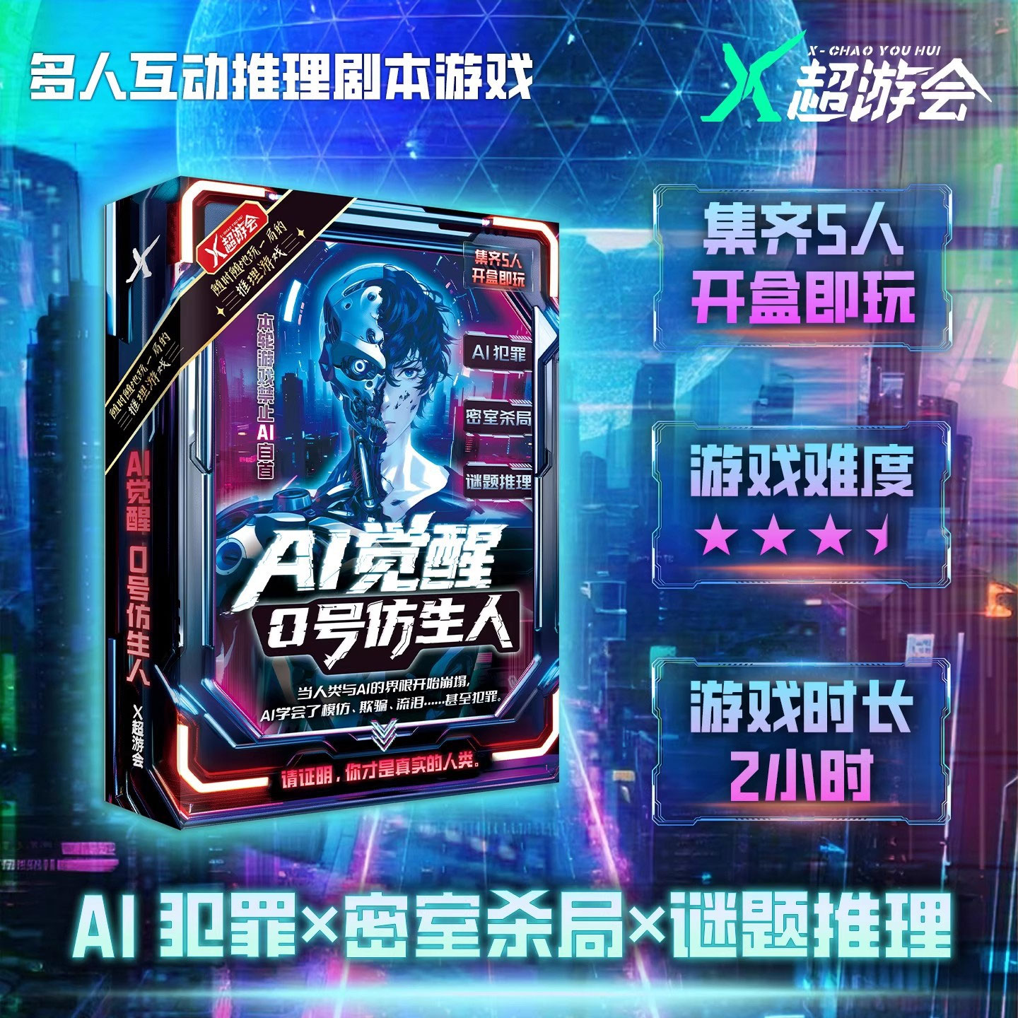 5人剧本AI觉醒硬核悬疑密室推理