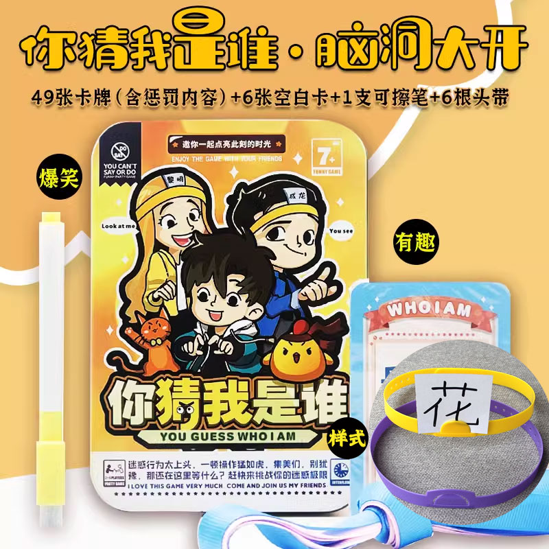 你猜我是谁益智休闲爆笑团建桌游